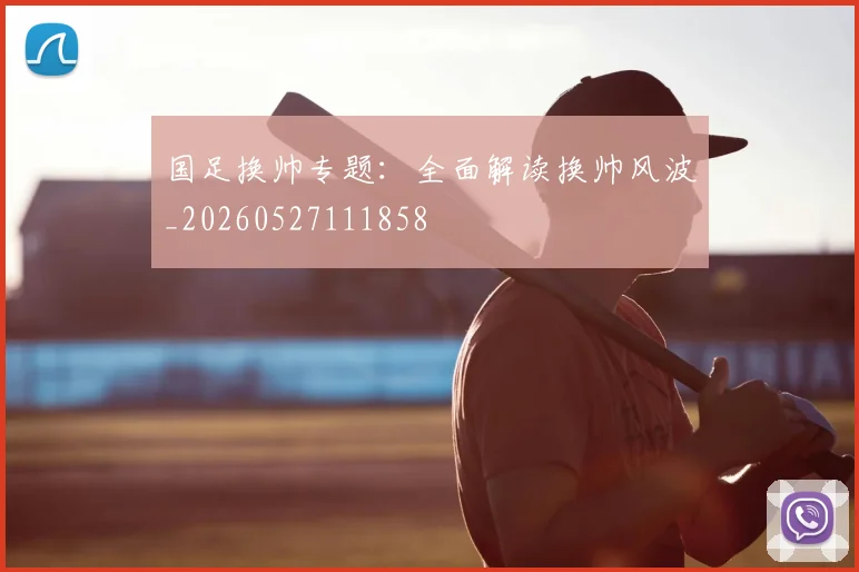 国足换帅专题：全面解读换帅风波_20260527111858