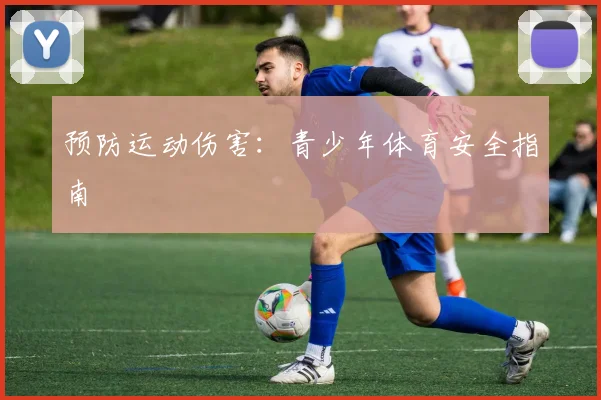 预防运动伤害:青少年体育安全指南