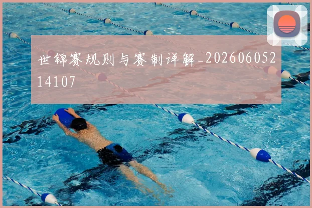 世锦赛规则与赛制详解_20260605214107