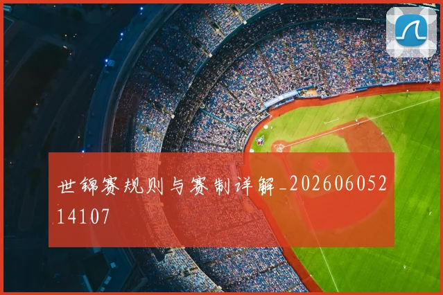 世锦赛规则与赛制详解_20260605214107