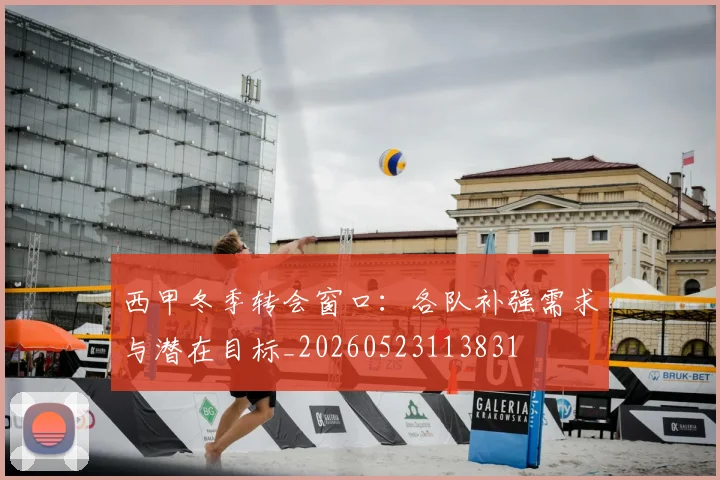 西甲冬季转会窗口：各队补强需求与潜在目标_20260523113831