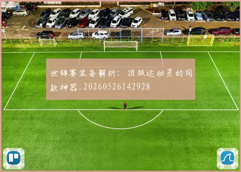 世锦赛装备解析:顶级运动员的同款神器_20260526142928