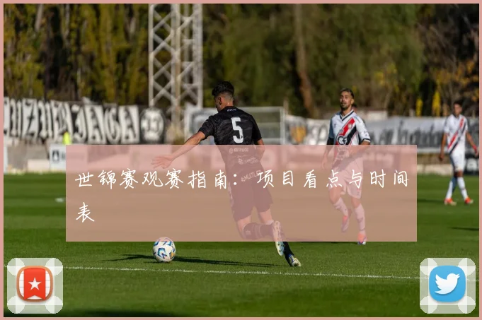 世锦赛观赛指南：项目看点与时间表