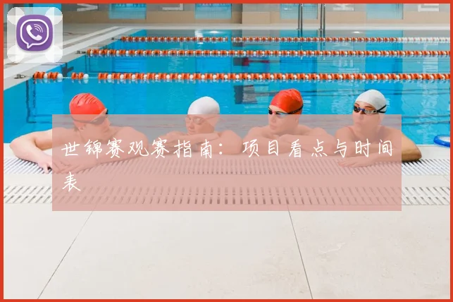 世锦赛观赛指南:项目看点与时间表