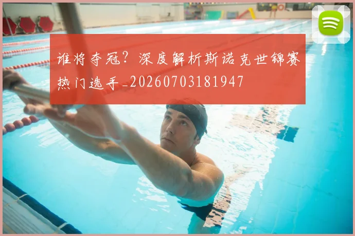 谁将夺冠?深度解析斯诺克世锦赛热门选手_20260703181947