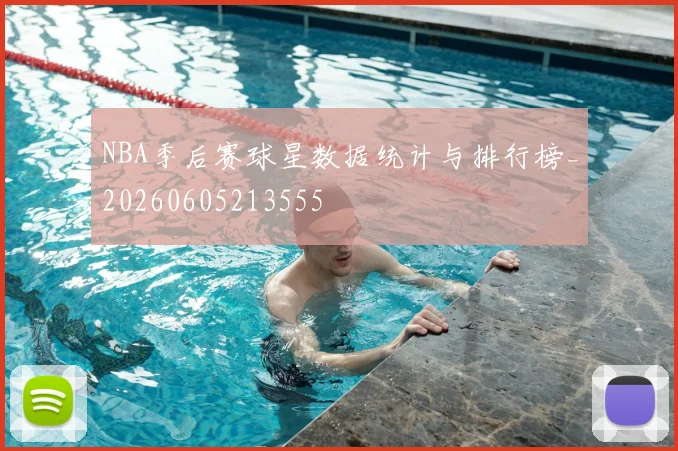 NBA季后赛球星数据统计与排行榜_20260605213555
