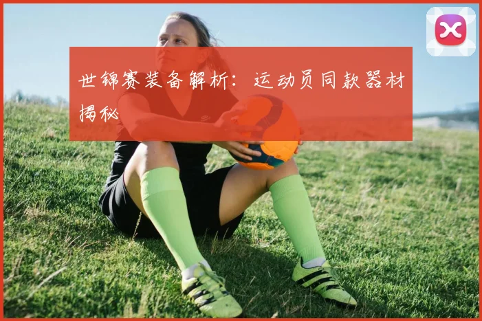 世锦赛装备解析：运动员同款器材揭秘