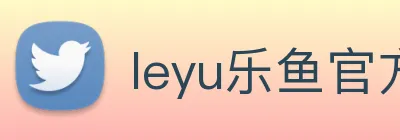 leyu乐鱼官方网站 Logo